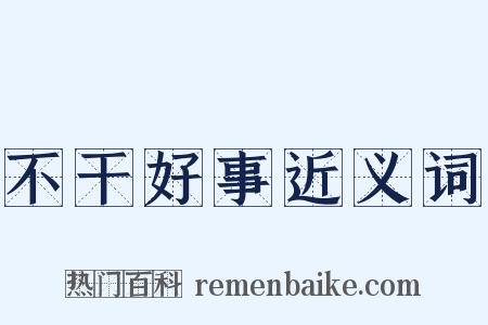 不干好事近义词是什么意思的图片